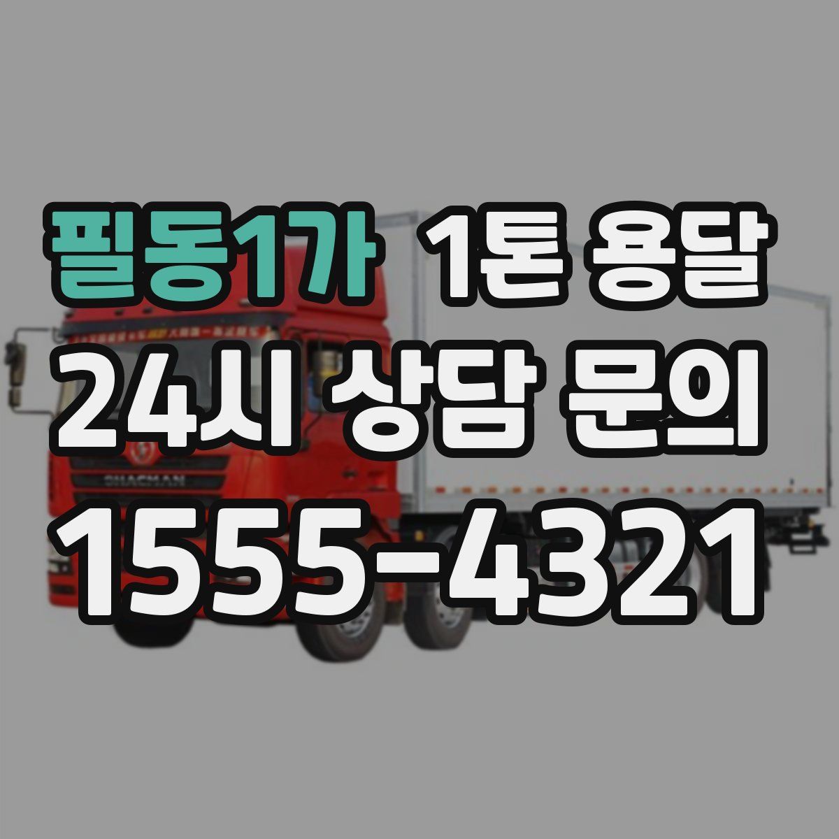 필동1가 1톤 용달