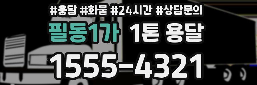 필동1가 1톤 용달