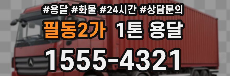 필동2가 1톤 용달