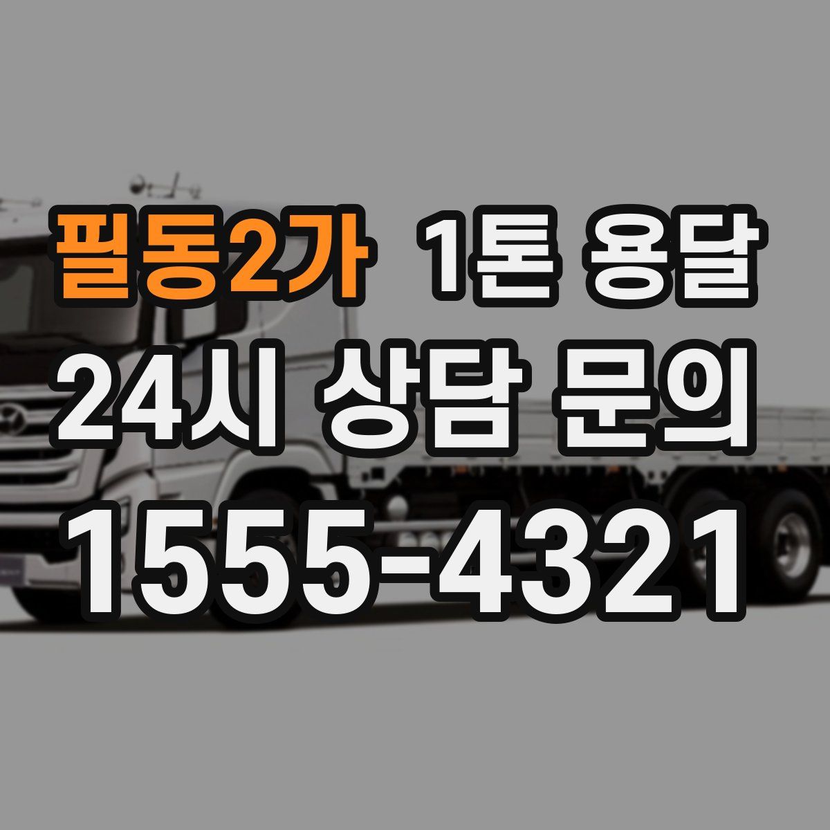 필동2가 1톤 용달