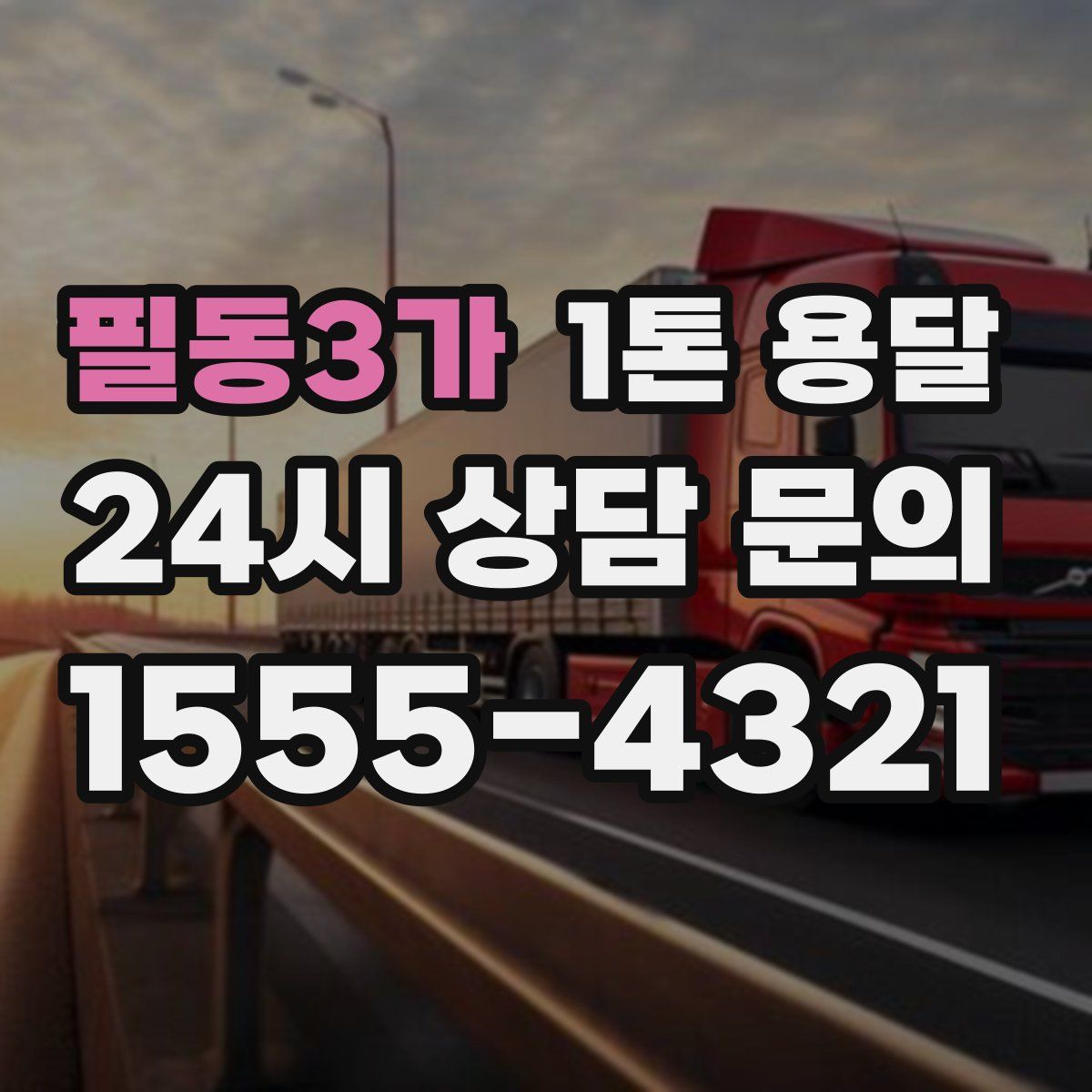 필동3가 1톤 용달