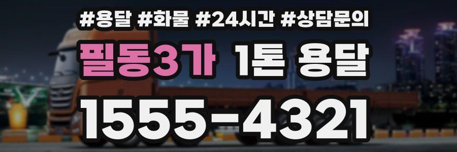필동3가 1톤 용달