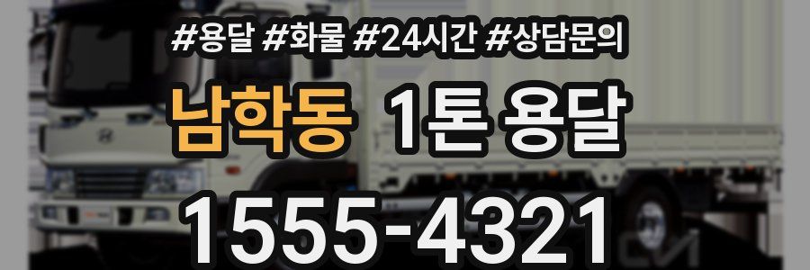 남학동 1톤 용달
