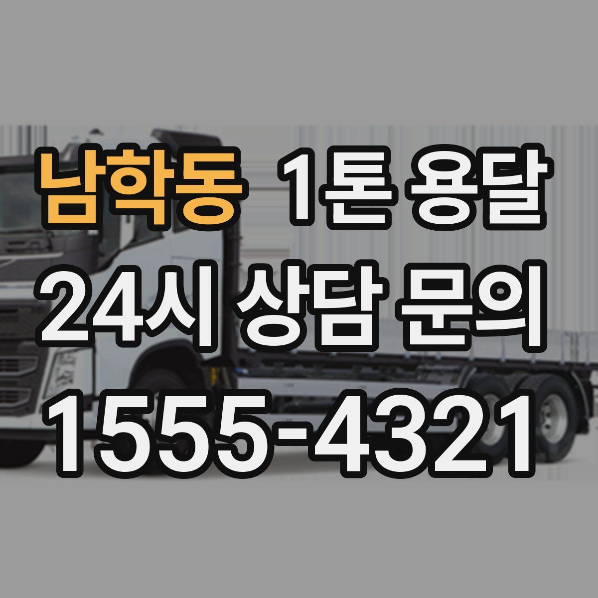 남학동 1톤 용달