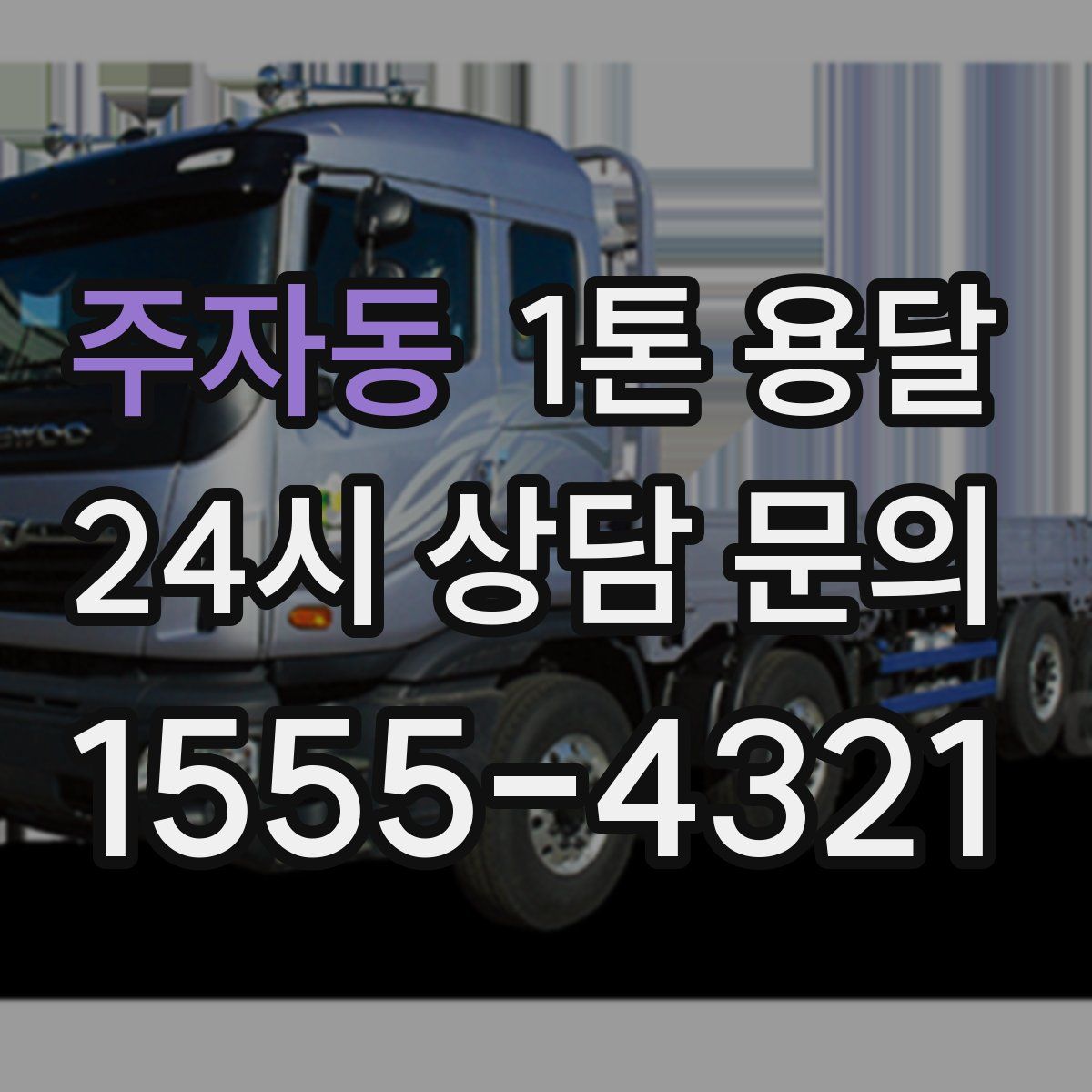 주자동 1톤 용달