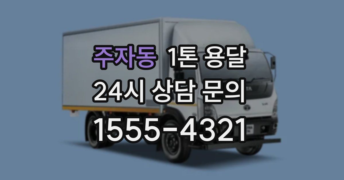 주자동 1톤 용달