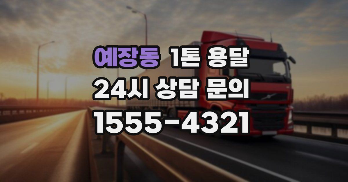 예장동 1톤 용달