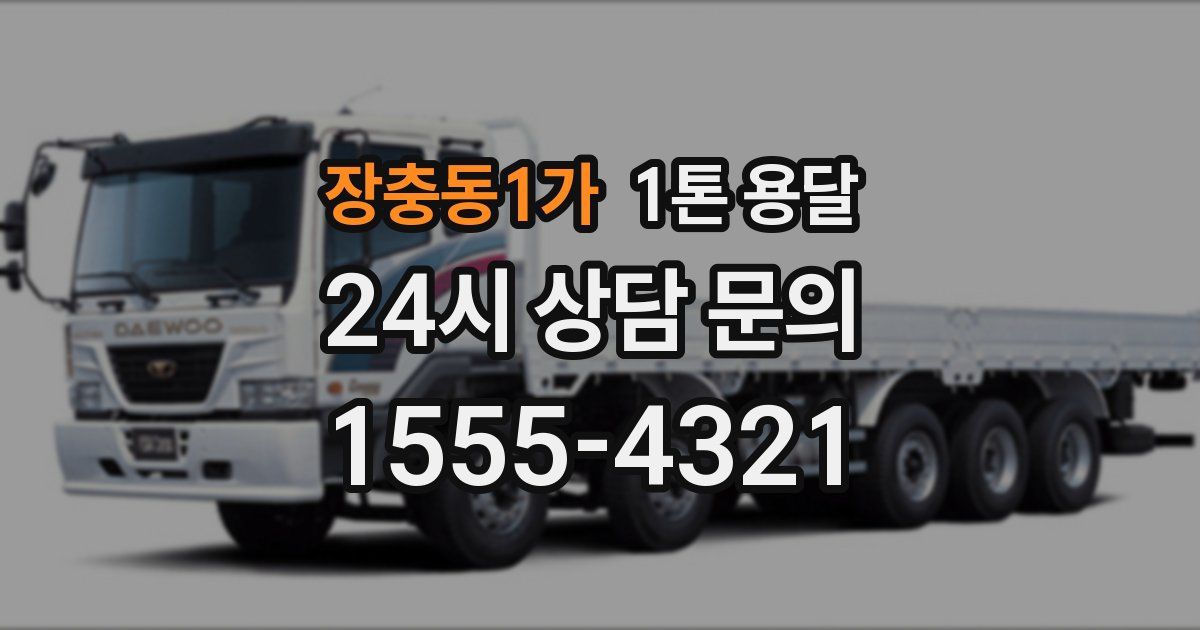 장충동1가 1톤 용달