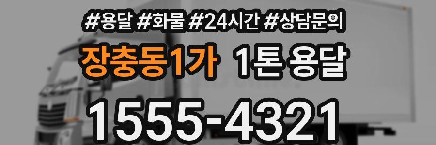 장충동1가 1톤 용달