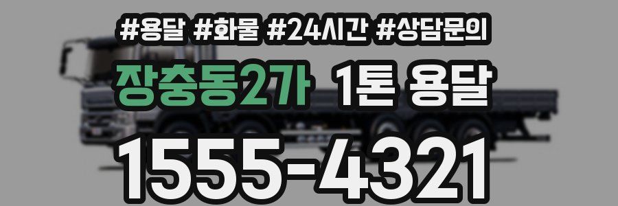 장충동2가 1톤 용달