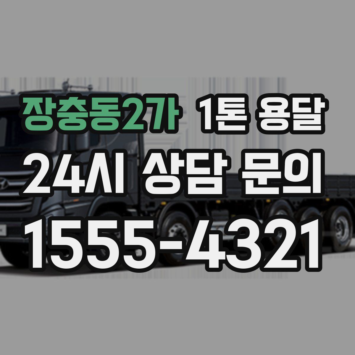 장충동2가 1톤 용달