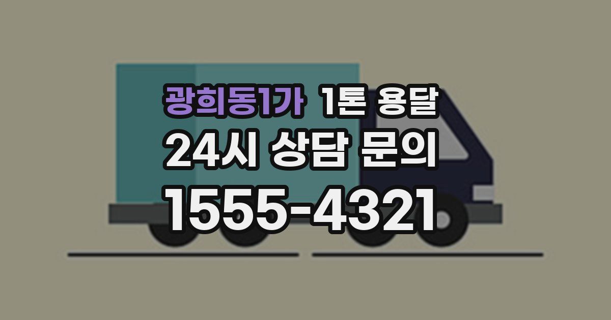 광희동1가 1톤 용달