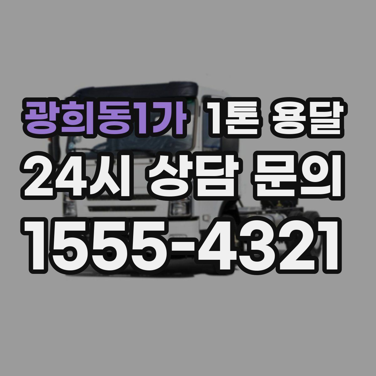 광희동1가 1톤 용달