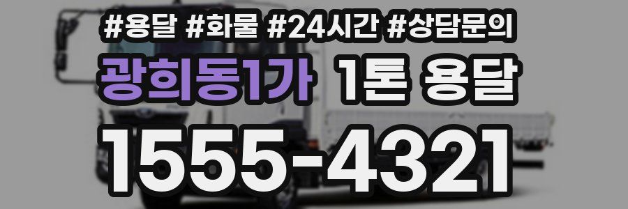 광희동1가 1톤 용달