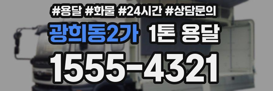 광희동2가 1톤 용달