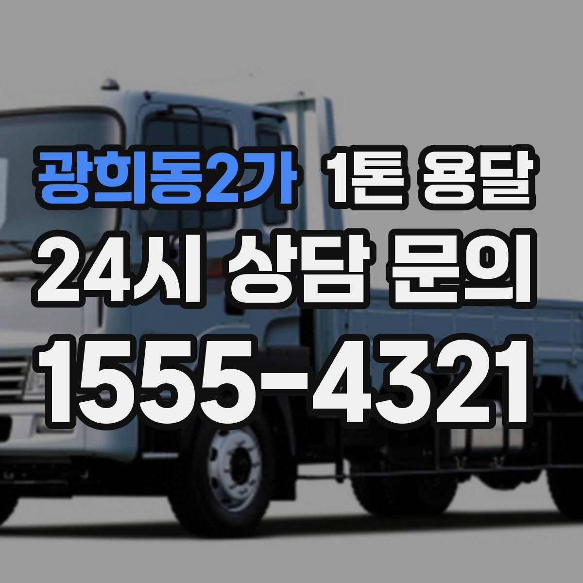 광희동2가 1톤 용달