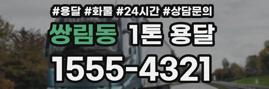 쌍림동 1톤 용달