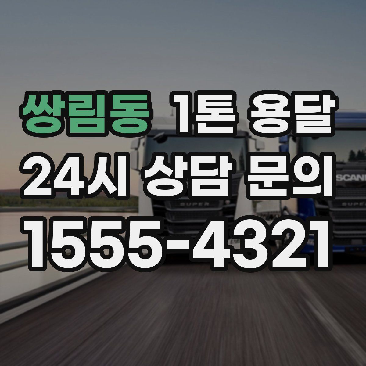 쌍림동 1톤 용달