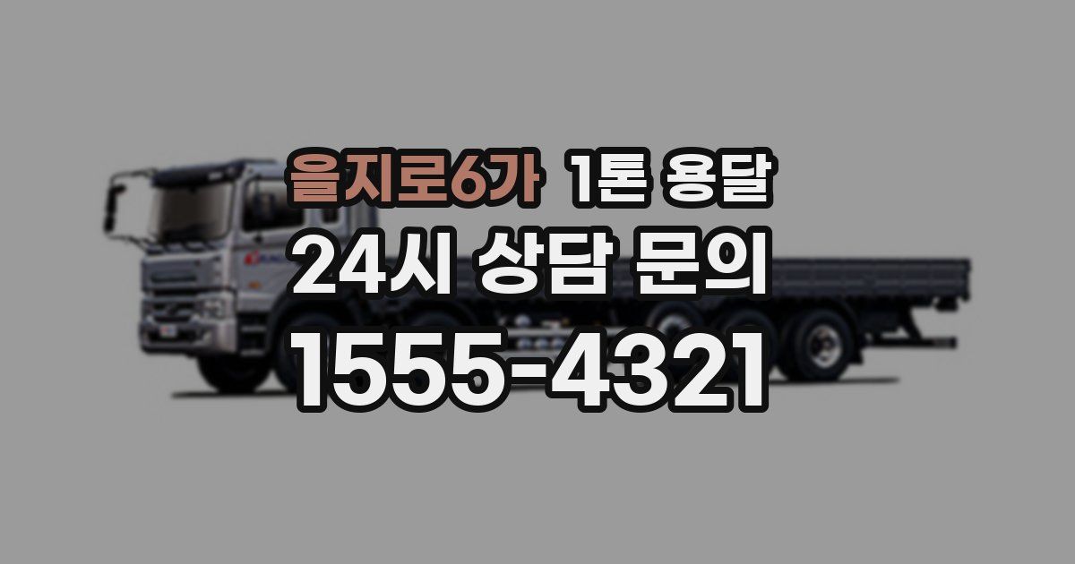 을지로6가 1톤 용달