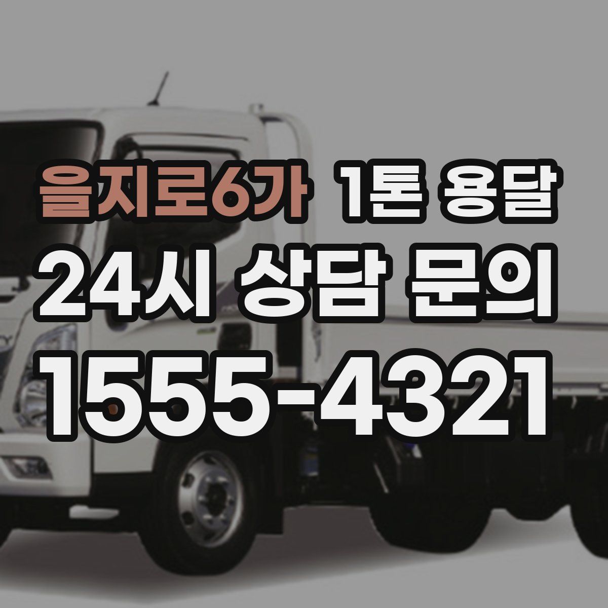 을지로6가 1톤 용달