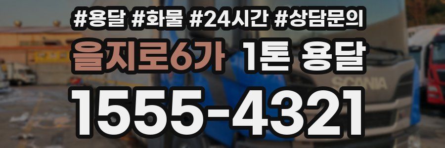 을지로6가 1톤 용달