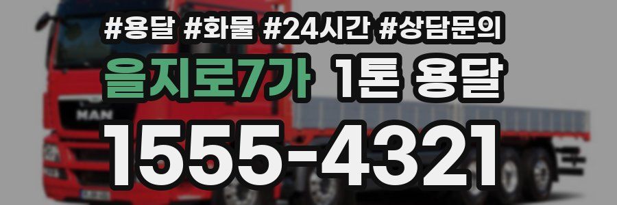 을지로7가 1톤 용달