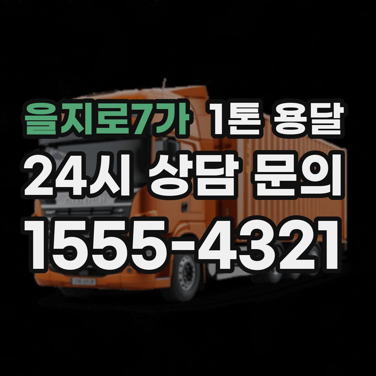 을지로7가 1톤 용달