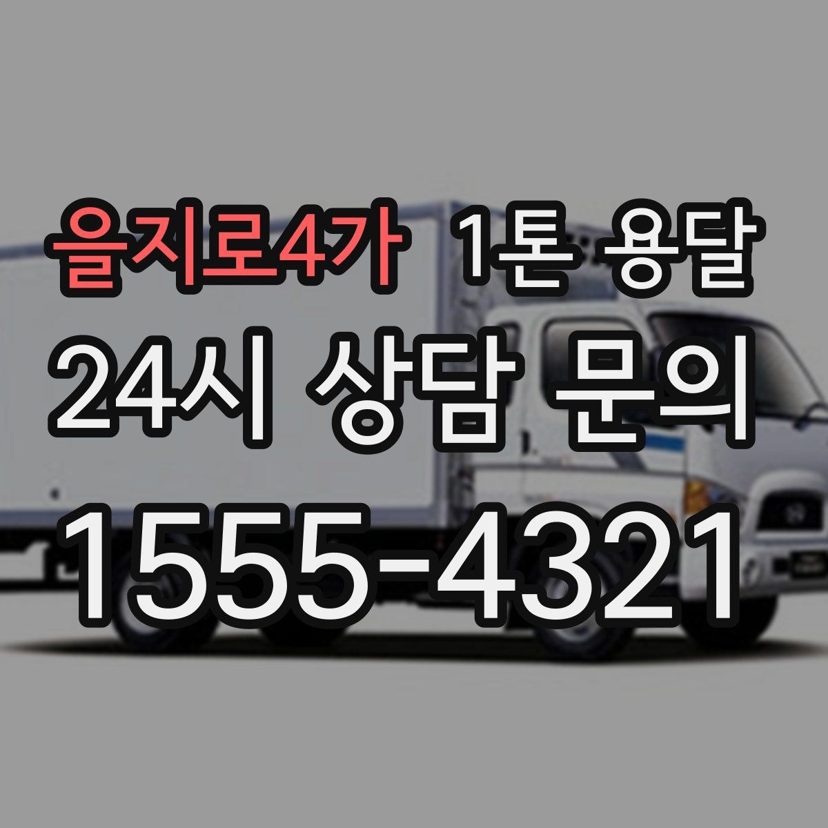 을지로4가 1톤 용달