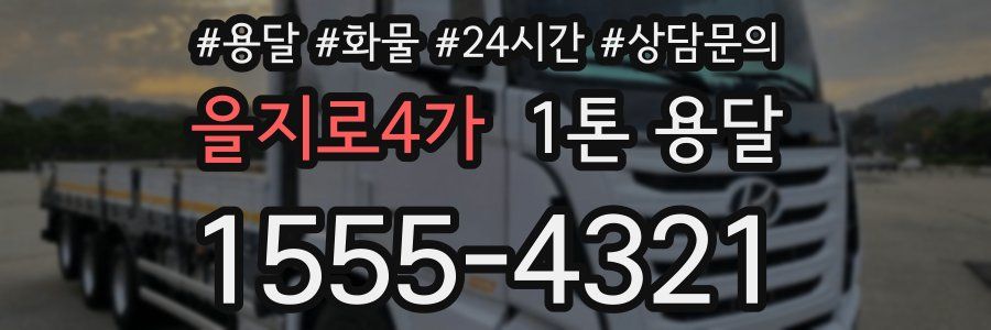 을지로4가 1톤 용달