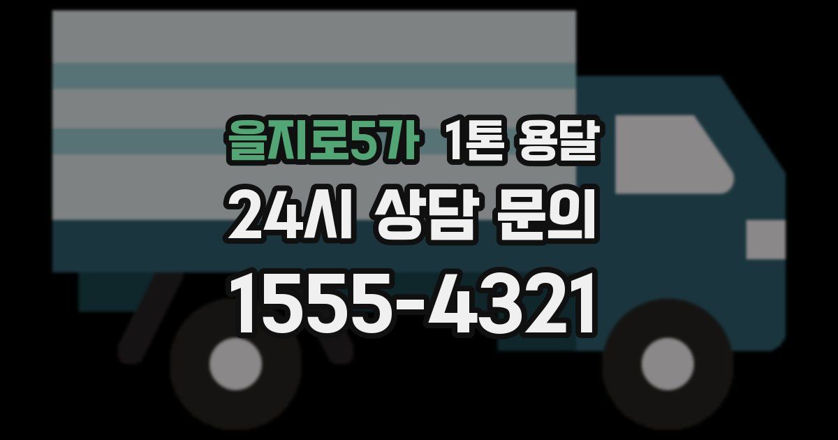 을지로5가 1톤 용달
