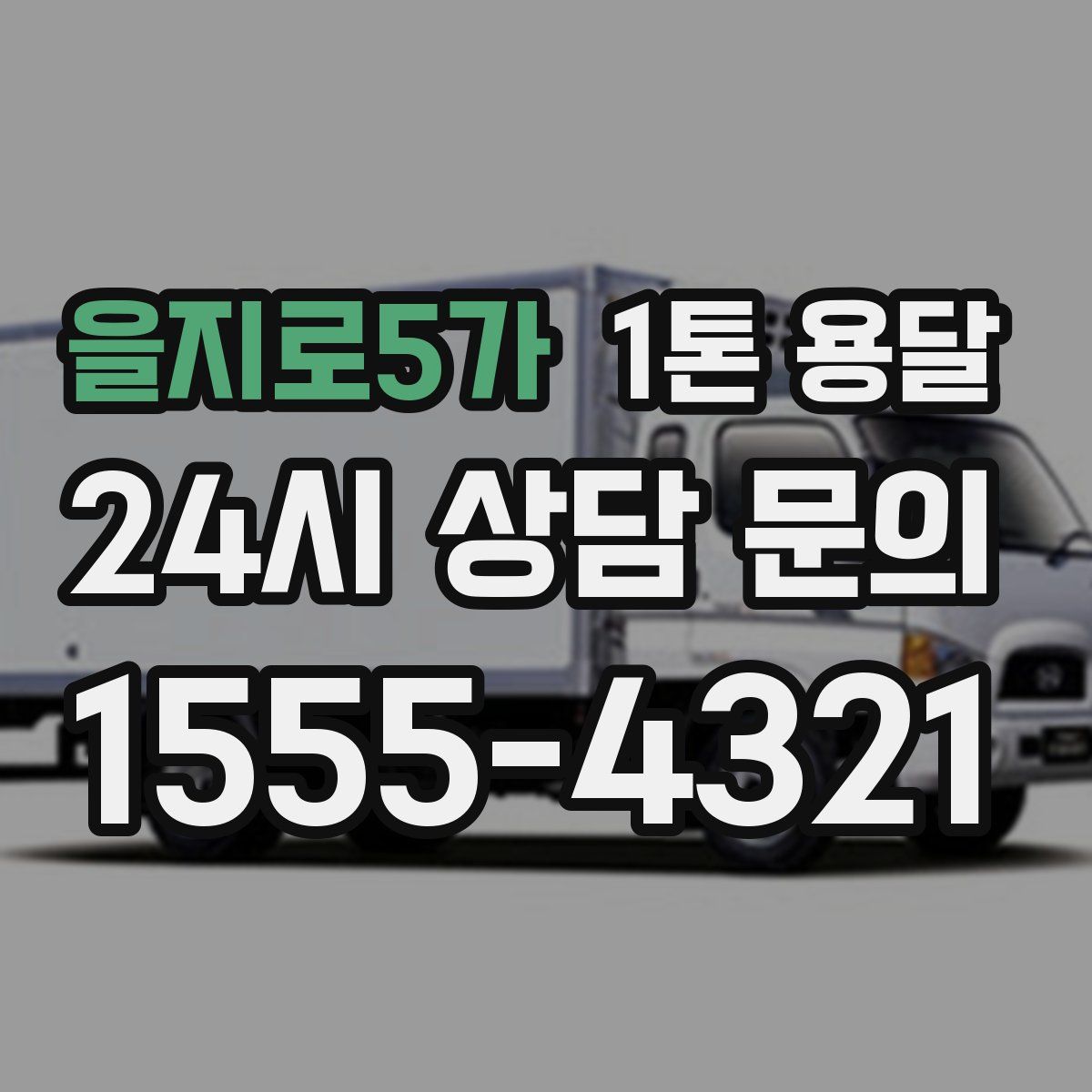 을지로5가 1톤 용달