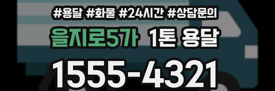 을지로5가 1톤 용달