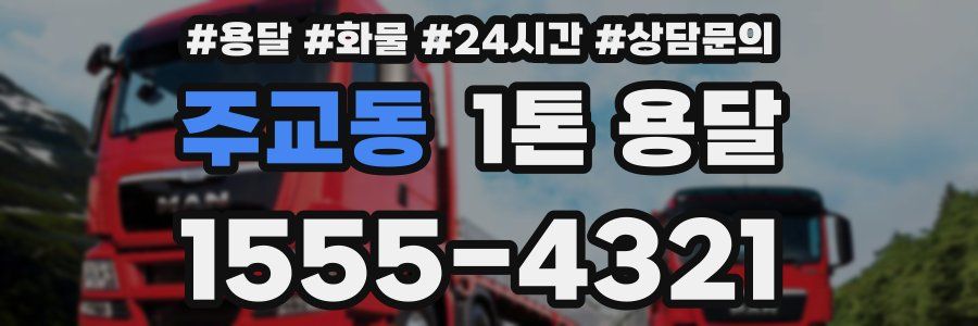 주교동 1톤 용달