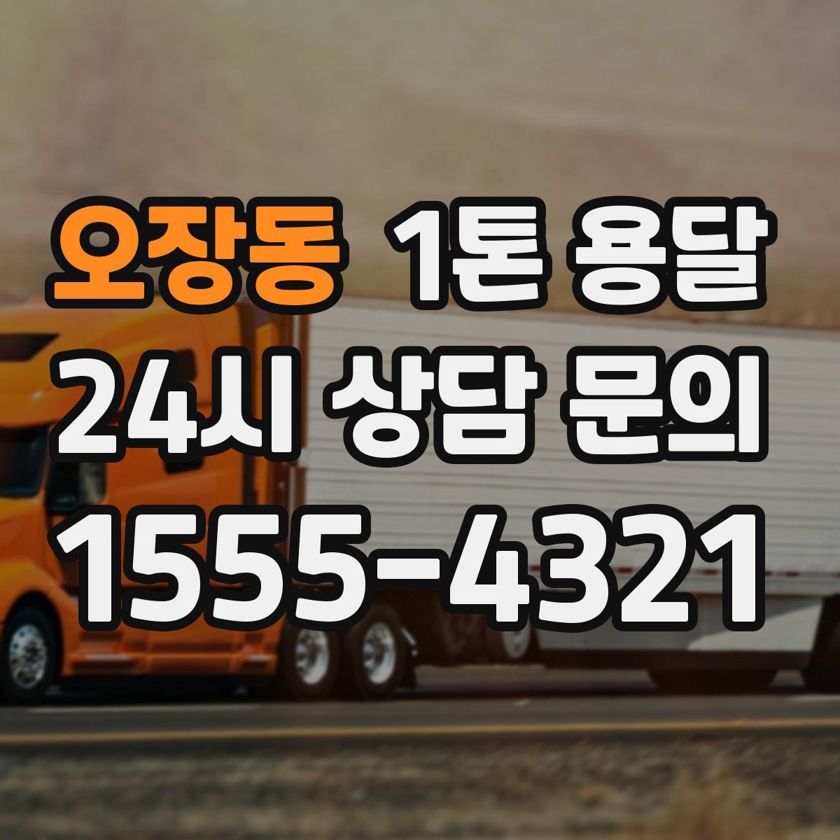 오장동 1톤 용달