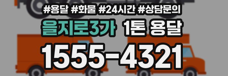 을지로3가 1톤 용달