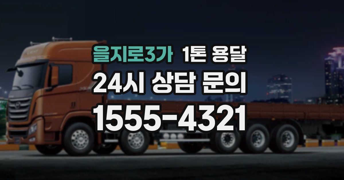 을지로3가 1톤 용달