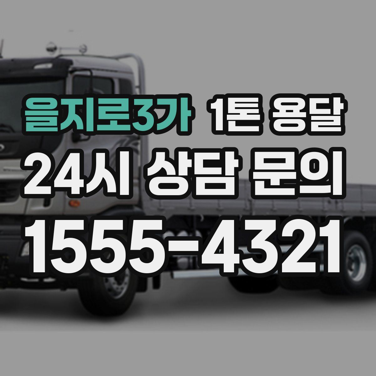 을지로3가 1톤 용달