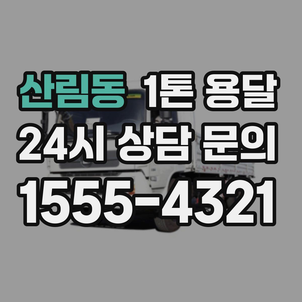 산림동 1톤 용달