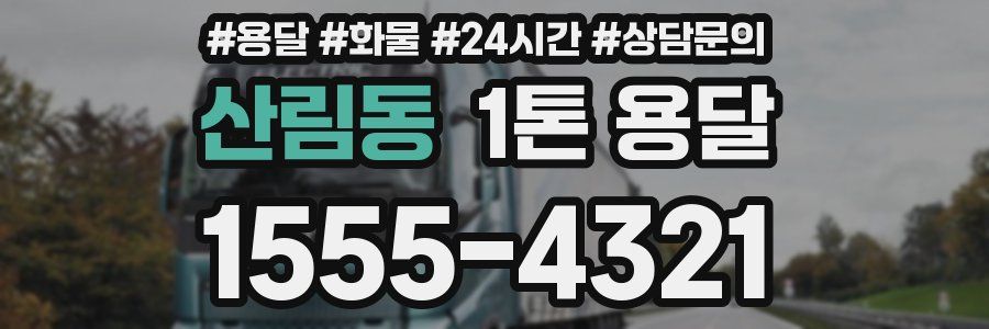 산림동 1톤 용달