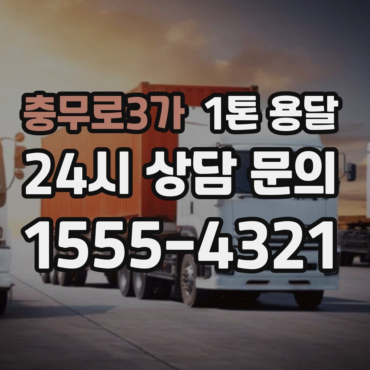 충무로3가 1톤 용달