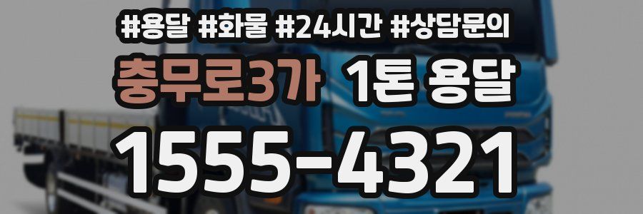 충무로3가 1톤 용달