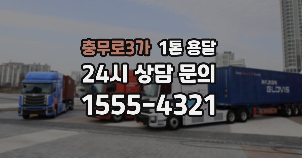 충무로3가 1톤 용달