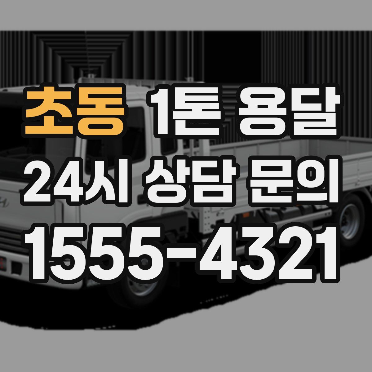 초동 1톤 용달