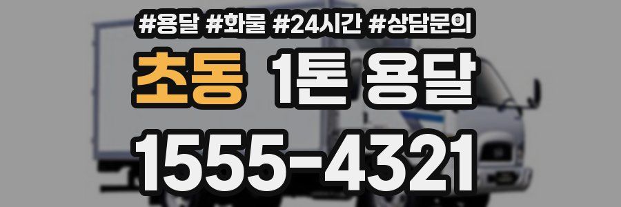 초동 1톤 용달