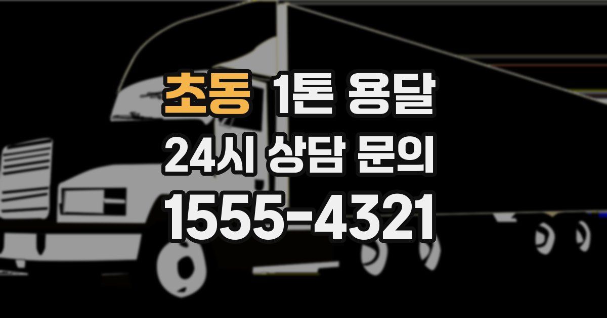 초동 1톤 용달