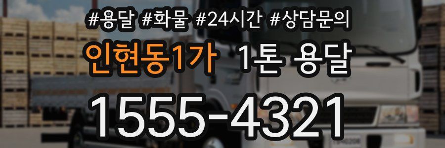 인현동1가 1톤 용달