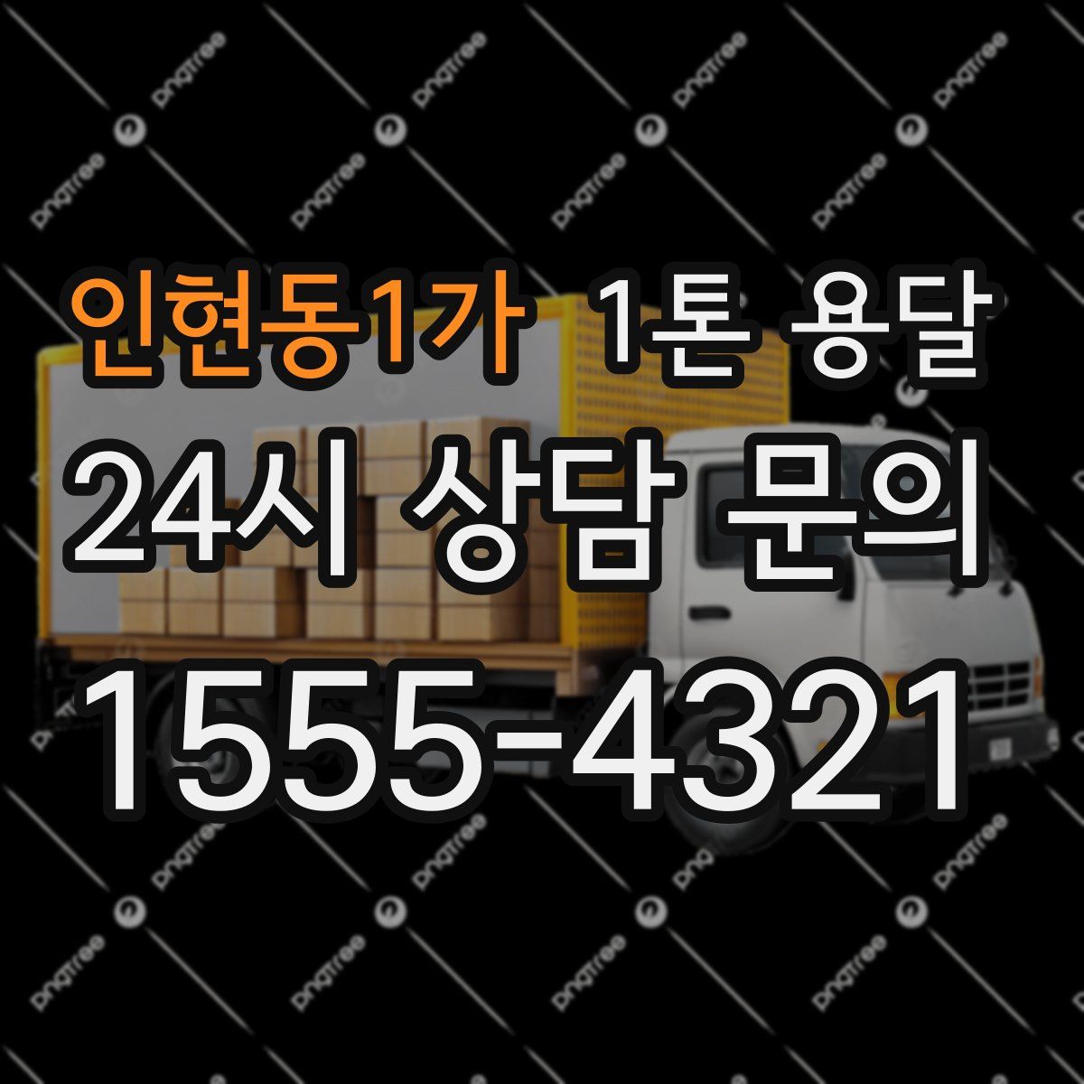 인현동1가 1톤 용달