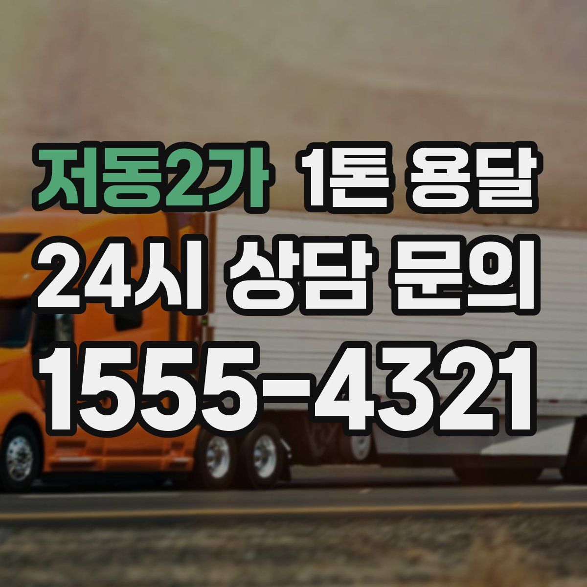 저동2가 1톤 용달