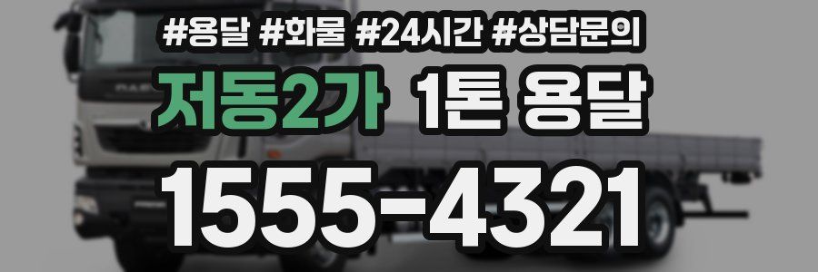 저동2가 1톤 용달