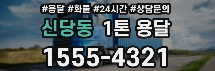 신당동 1톤 용달